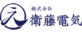 株式会社衛藤電気