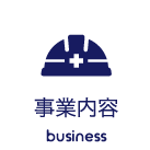 事業内容