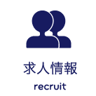 求人情報