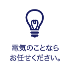 電気の事ならお任せ下さい。
